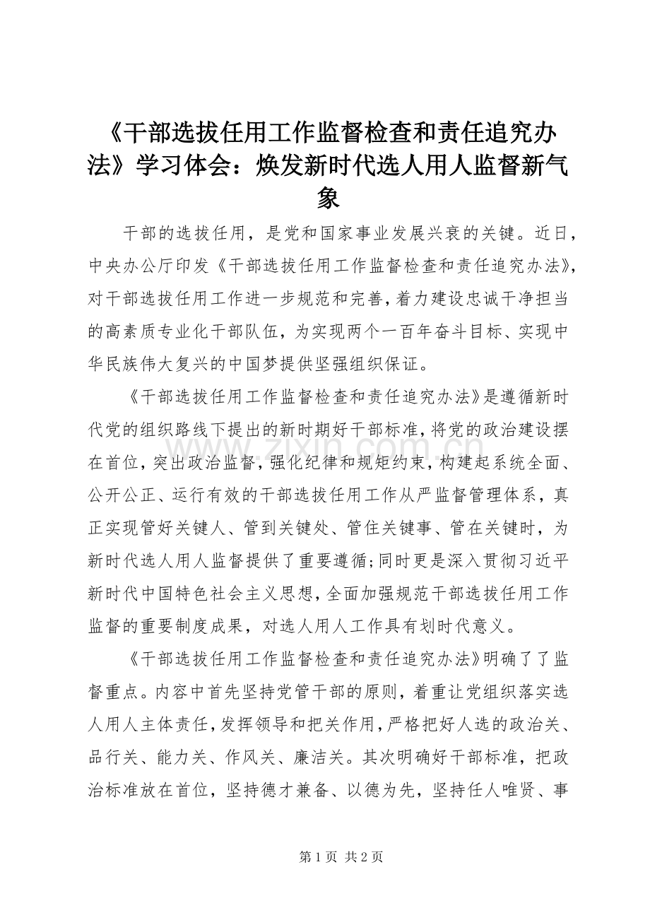 《干部选拔任用工作监督检查和责任追究办法》学习体会：焕发新时代选人用人监督新气象.docx_第1页