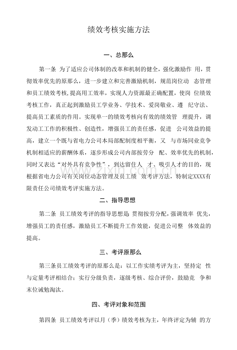 绩效考核实施办法.docx_第1页