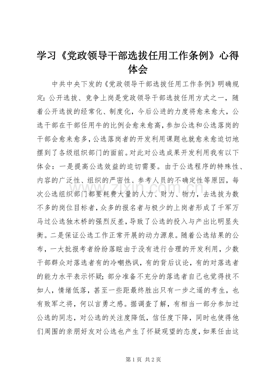 学习《党政领导干部选拔任用工作条例》心得体会.docx_第1页