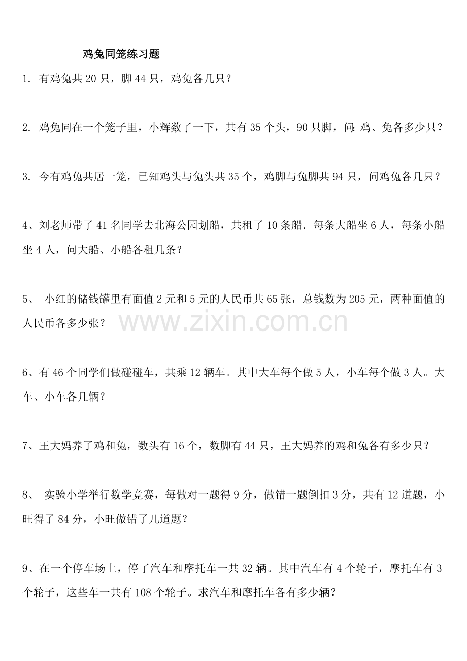 人教2011版小学数学四年级鸡兔同笼练习题-(9).doc_第1页