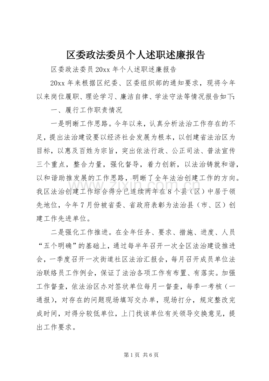 区委政法委员个人述职述廉报告.docx_第1页