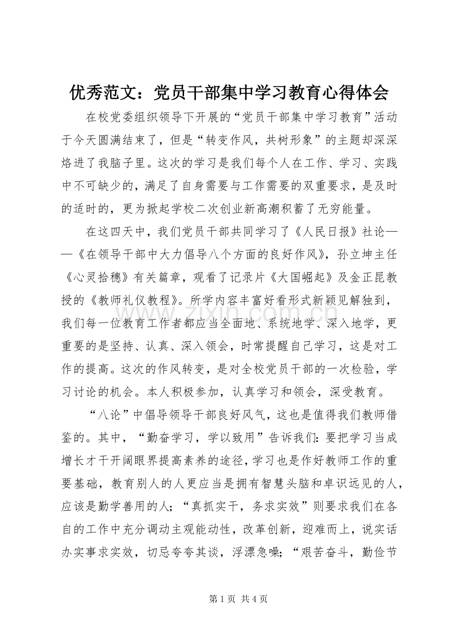 优秀范文：党员干部集中学习教育心得体会.docx_第1页