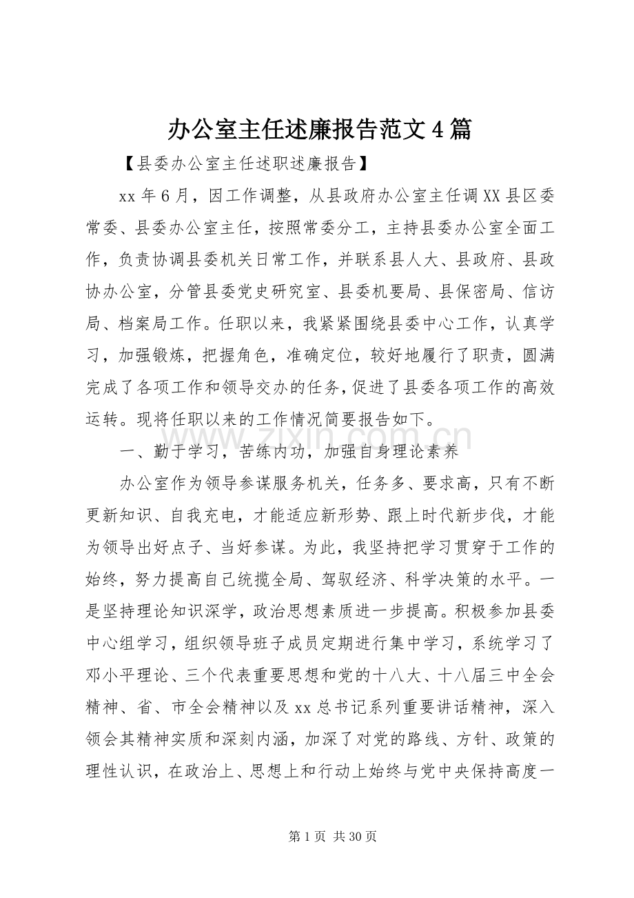 办公室主任述廉报告范文4篇.docx_第1页