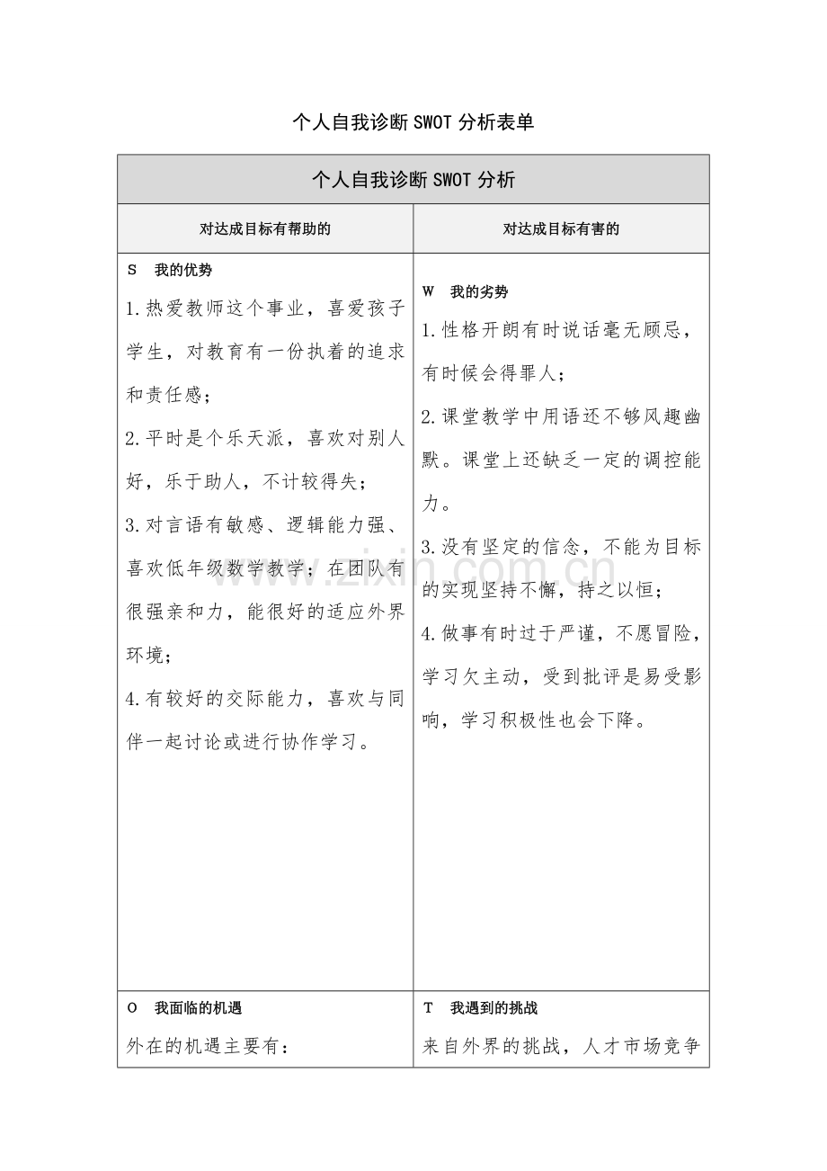 刘亚茹个人自我诊断SWOT分析表.doc_第1页