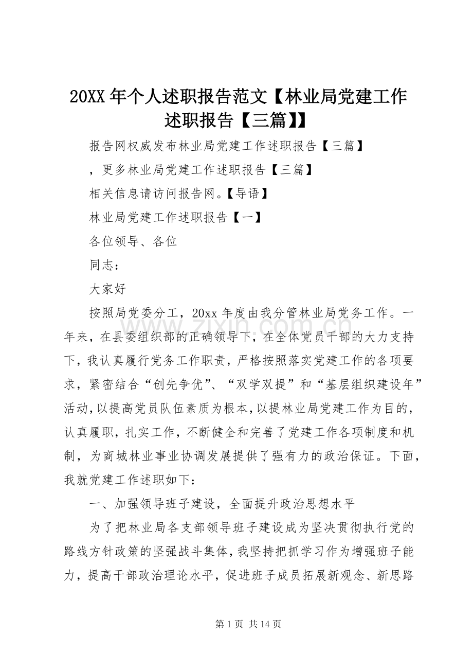 20XX年个人述职报告范文【林业局党建工作述职报告【三篇】】.docx_第1页