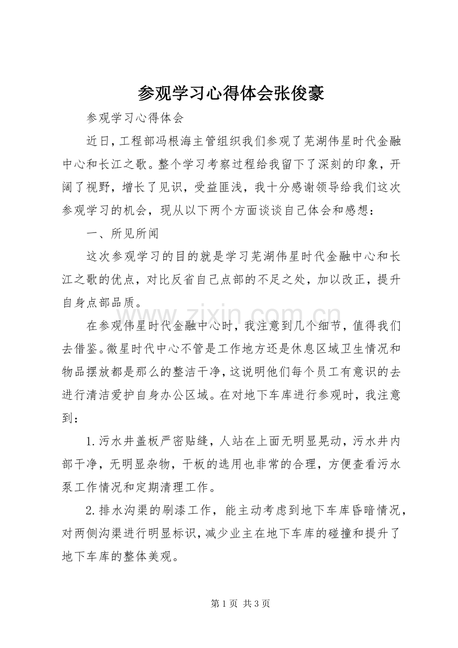 参观学习心得体会张俊豪.docx_第1页