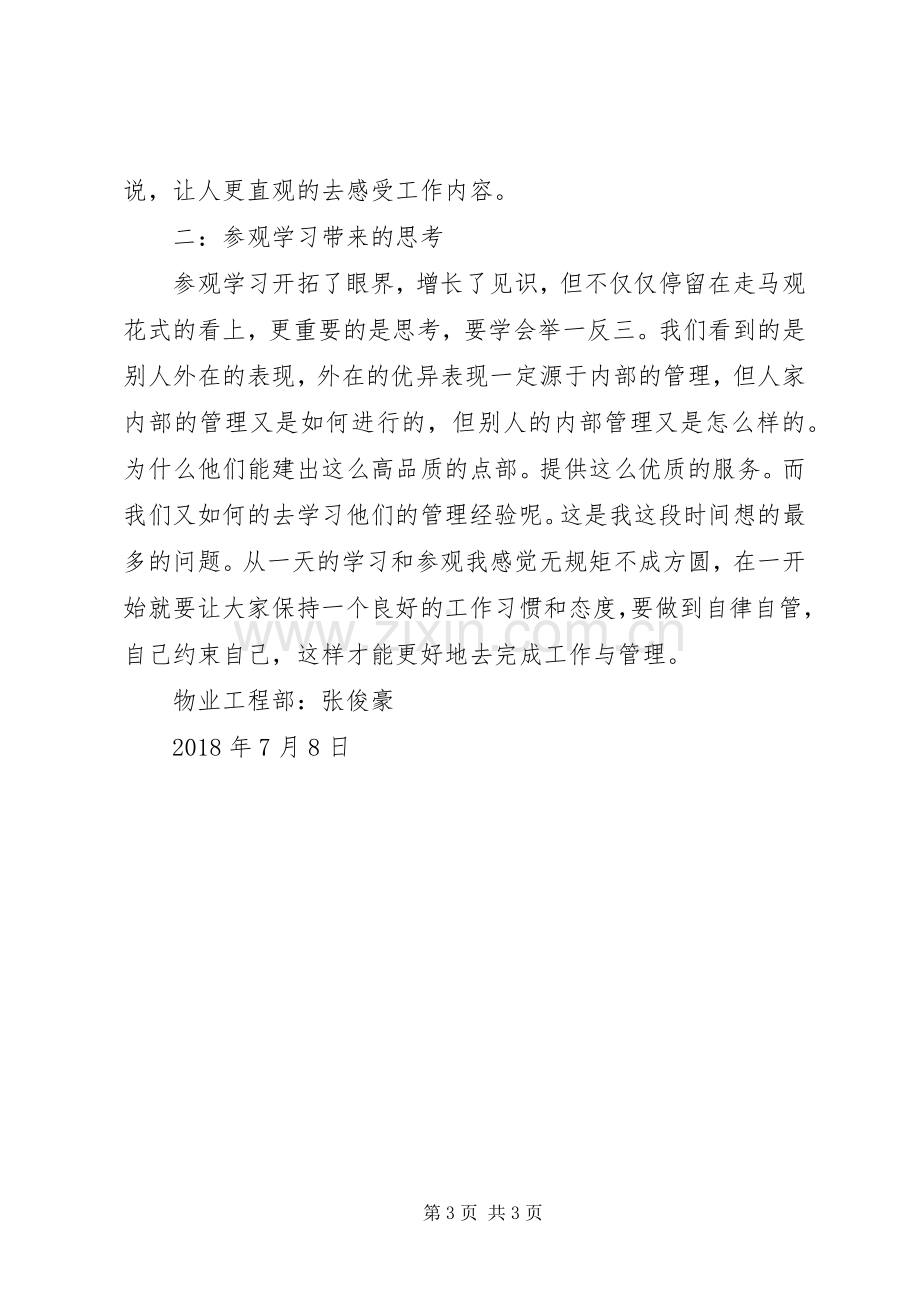 参观学习心得体会张俊豪.docx_第3页