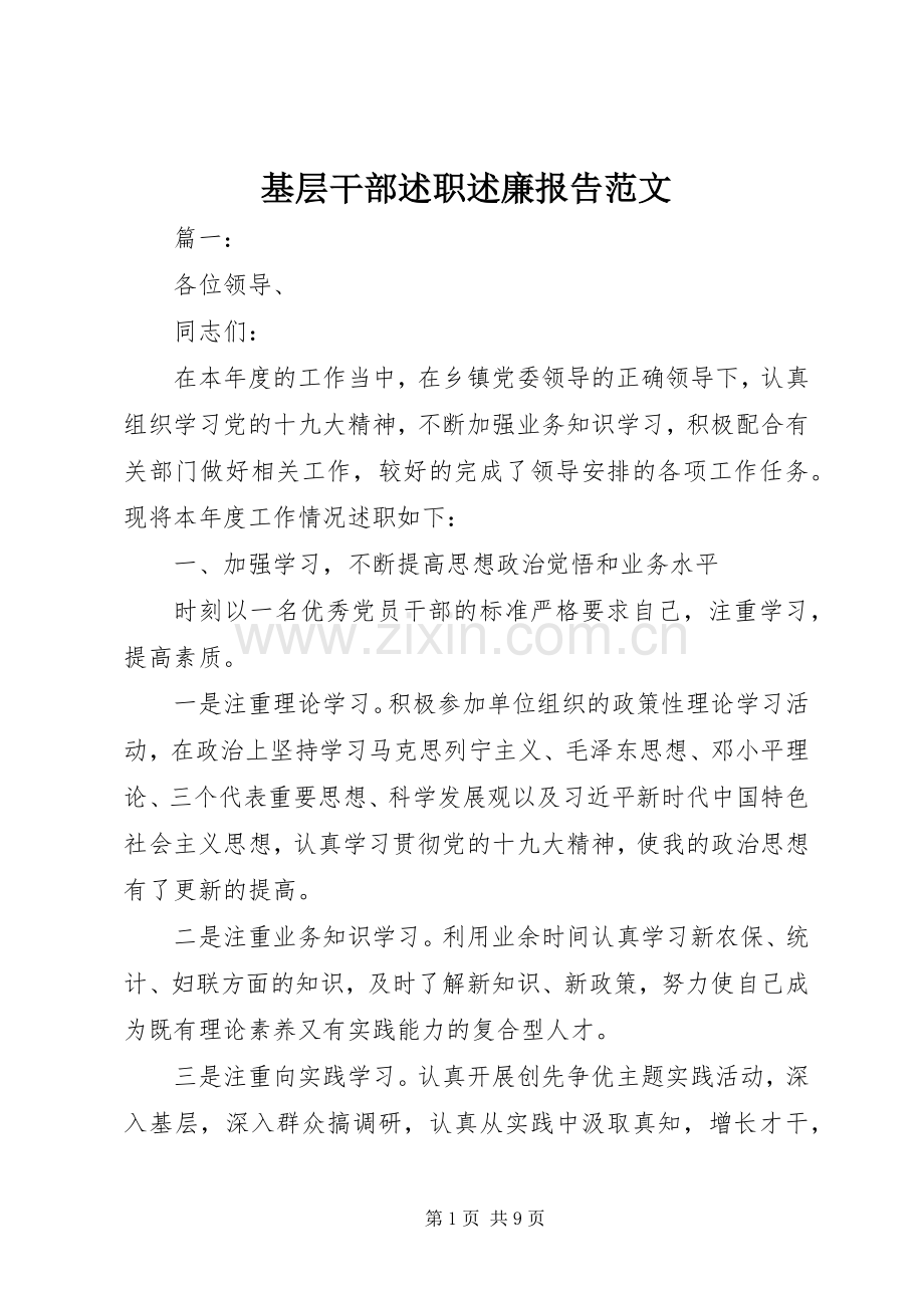 基层干部述职述廉报告范文.docx_第1页