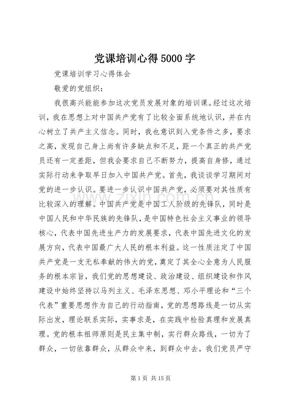 党课培训心得5000字.docx_第1页