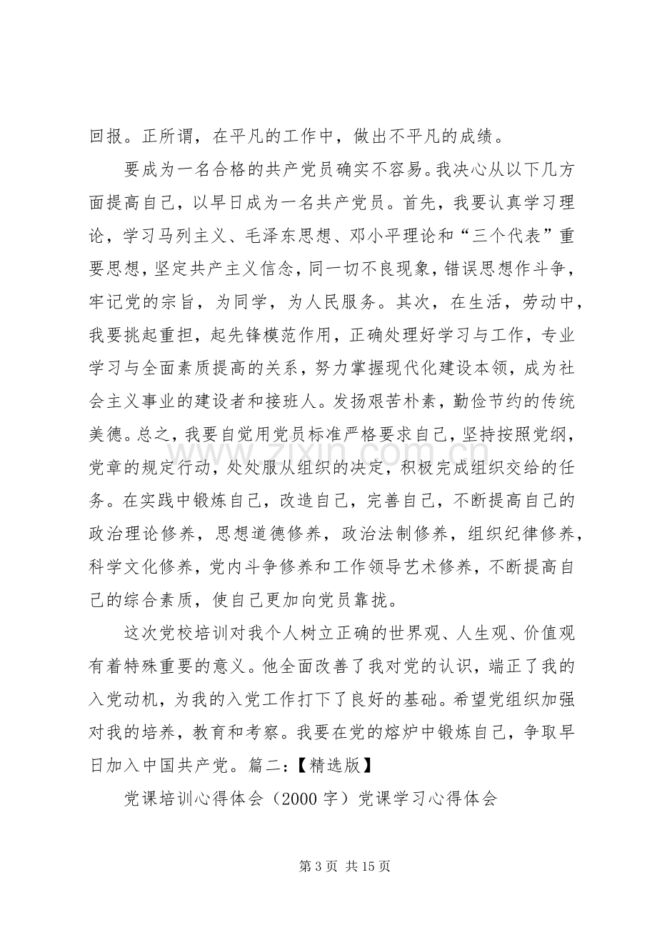 党课培训心得5000字.docx_第3页