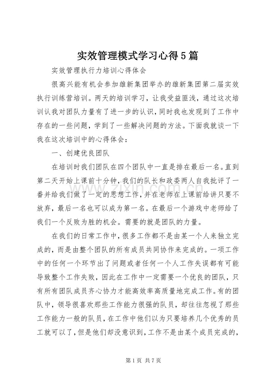 实效管理模式学习心得5篇.docx_第1页