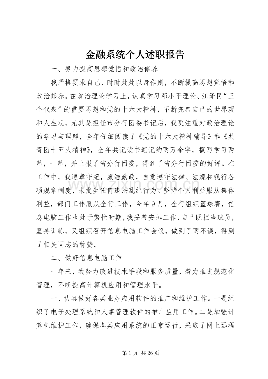 金融系统个人述职报告.docx_第1页