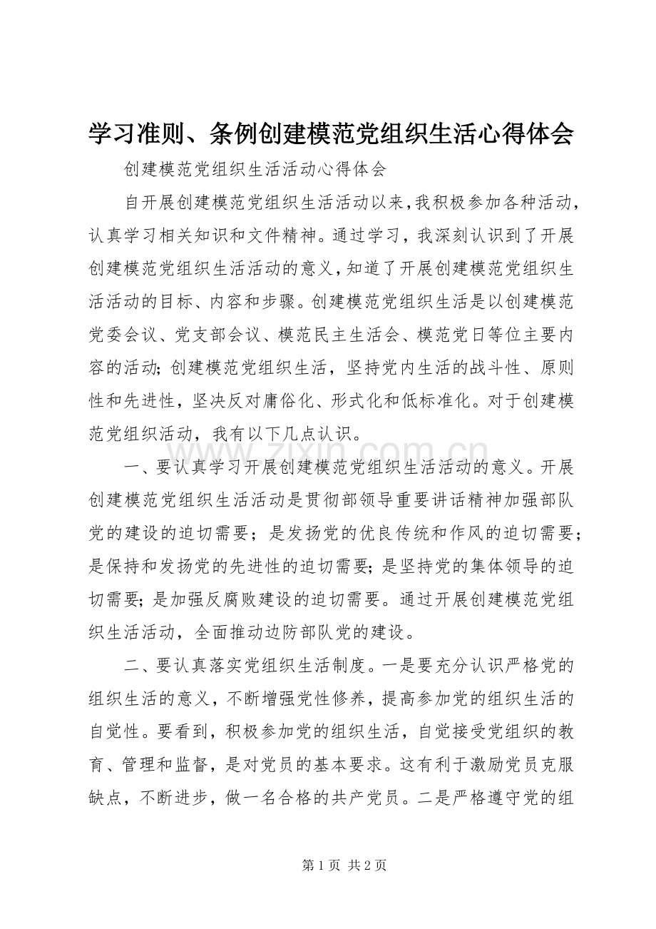 学习准则、条例创建模范党组织生活心得体会.docx_第1页