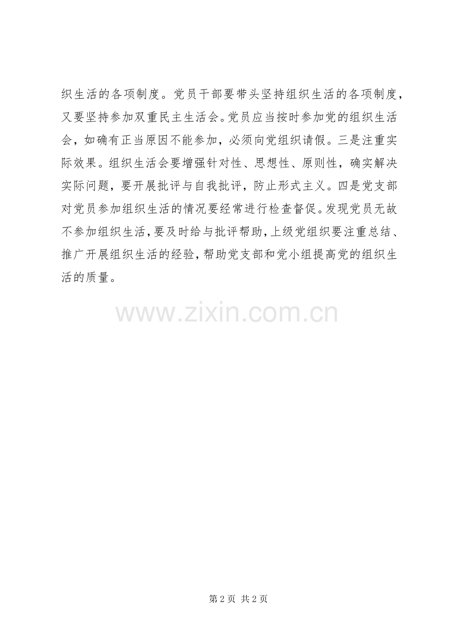 学习准则、条例创建模范党组织生活心得体会.docx_第2页