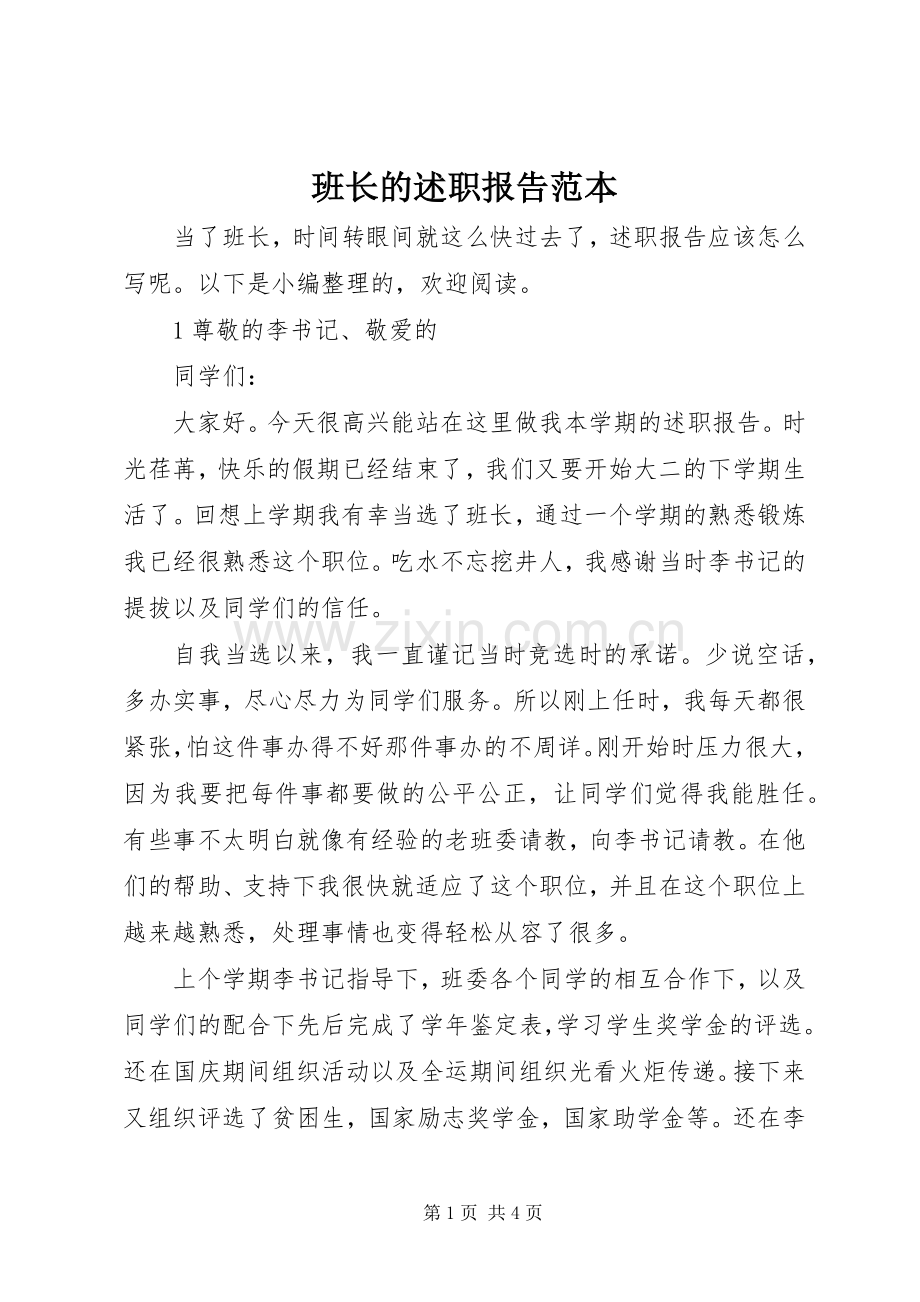 班长的述职报告范本.docx_第1页