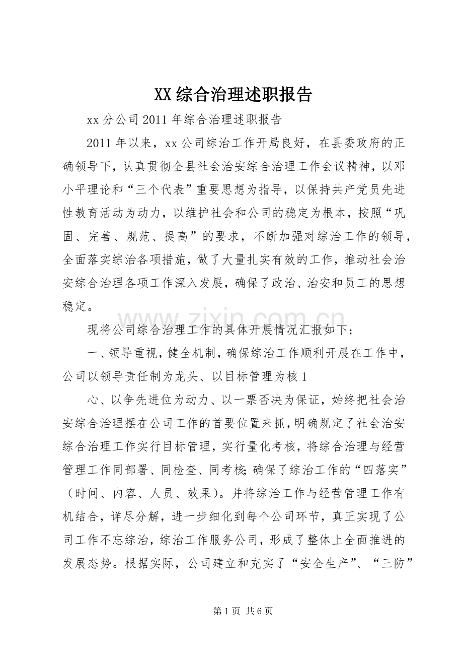 XX综合治理述职报告.docx_第1页