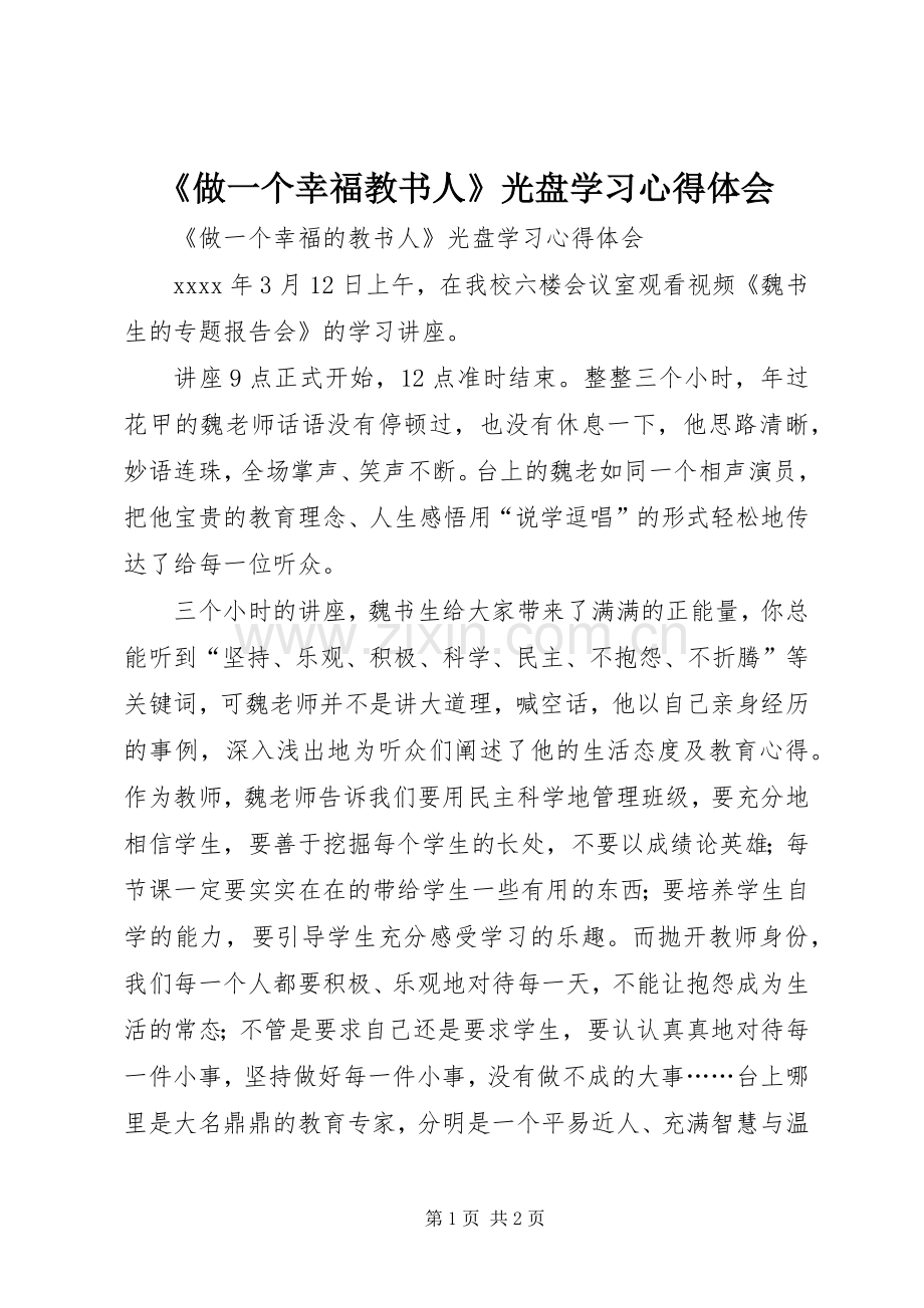 《做一个幸福教书人》光盘学习心得体会.docx_第1页