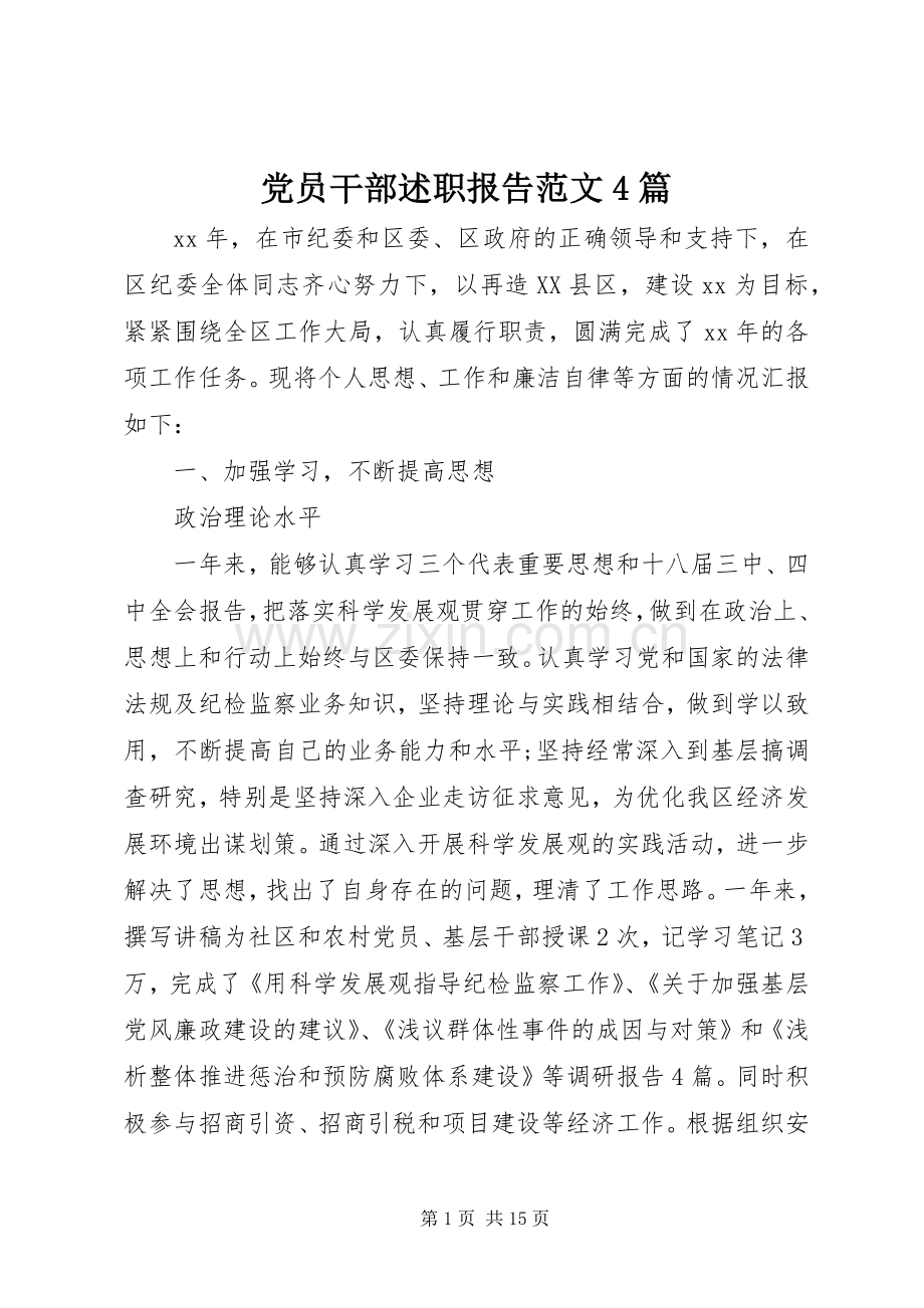 党员干部述职报告范文4篇.docx_第1页