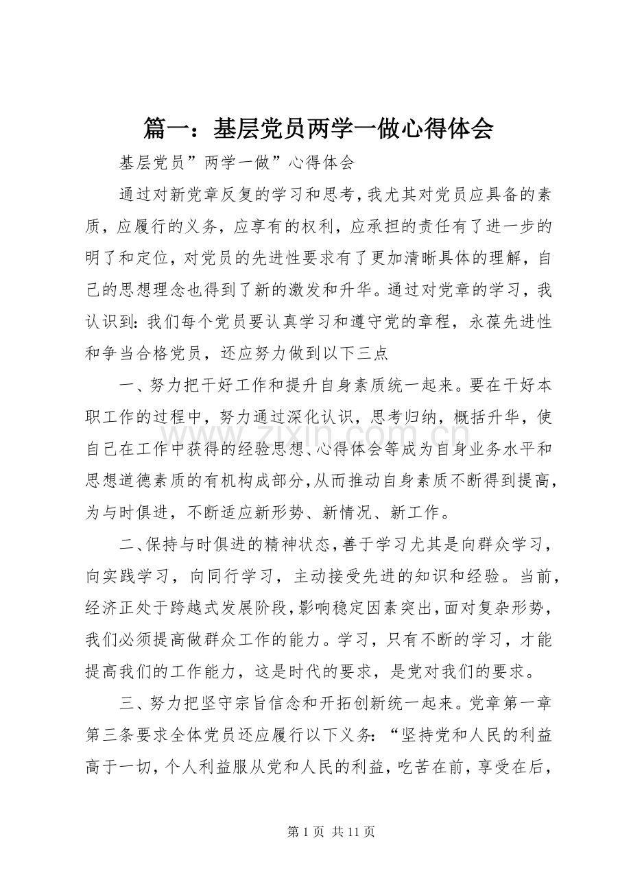 篇一：基层党员两学一做心得体会.docx_第1页