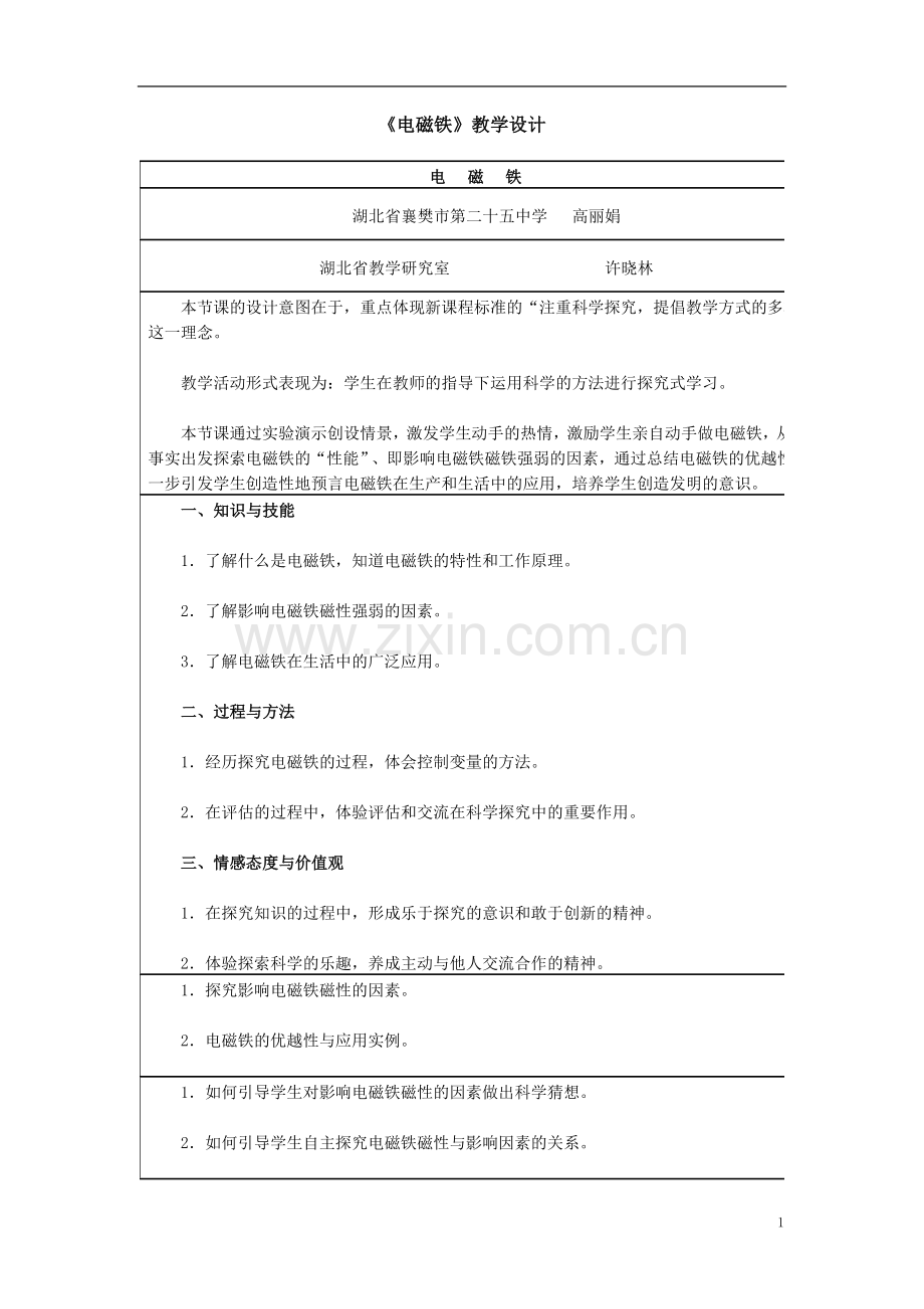 电磁铁下的教案.doc_第1页