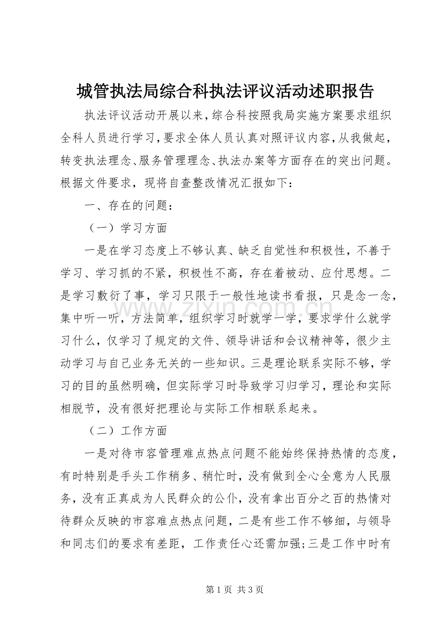 城管执法局综合科执法评议活动述职报告.docx_第1页