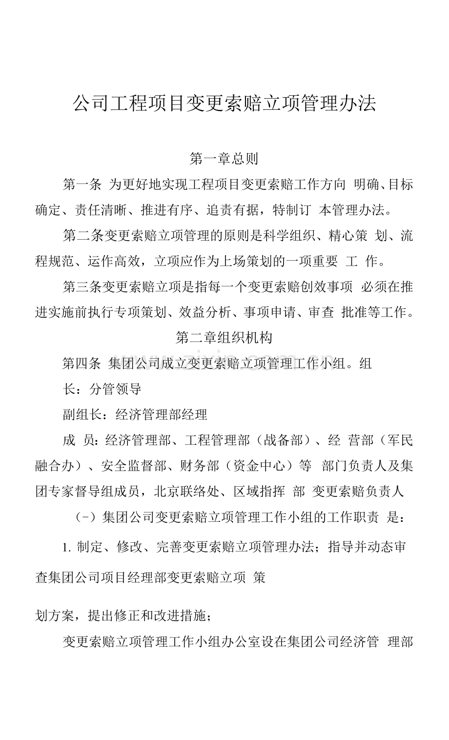 公司工程项目变更索赔立项管理办法.docx_第1页