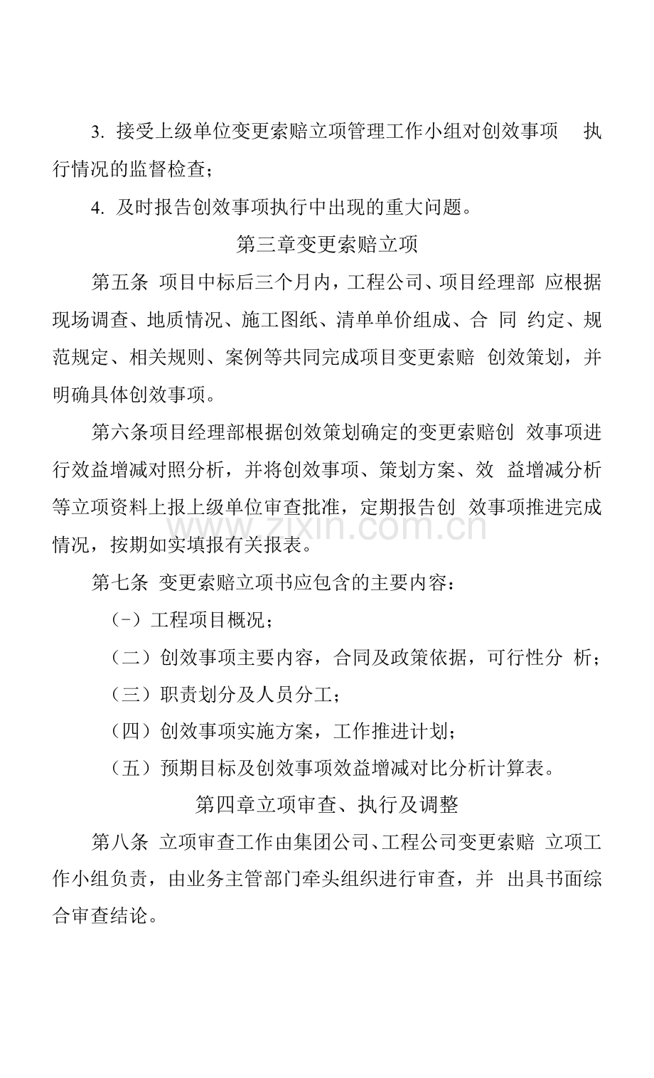 公司工程项目变更索赔立项管理办法.docx_第3页