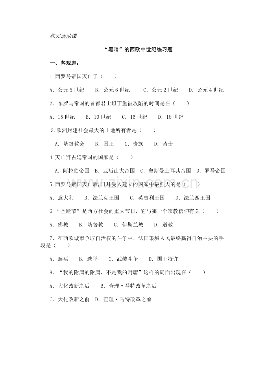 探究活动课-“黑暗”的西欧中世纪——历史素材阅读与研讨.doc_第1页