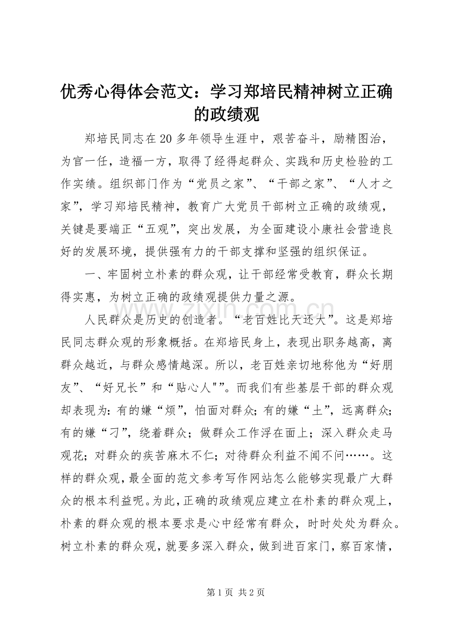 优秀心得体会范文：学习郑培民精神树立正确的政绩观.docx_第1页