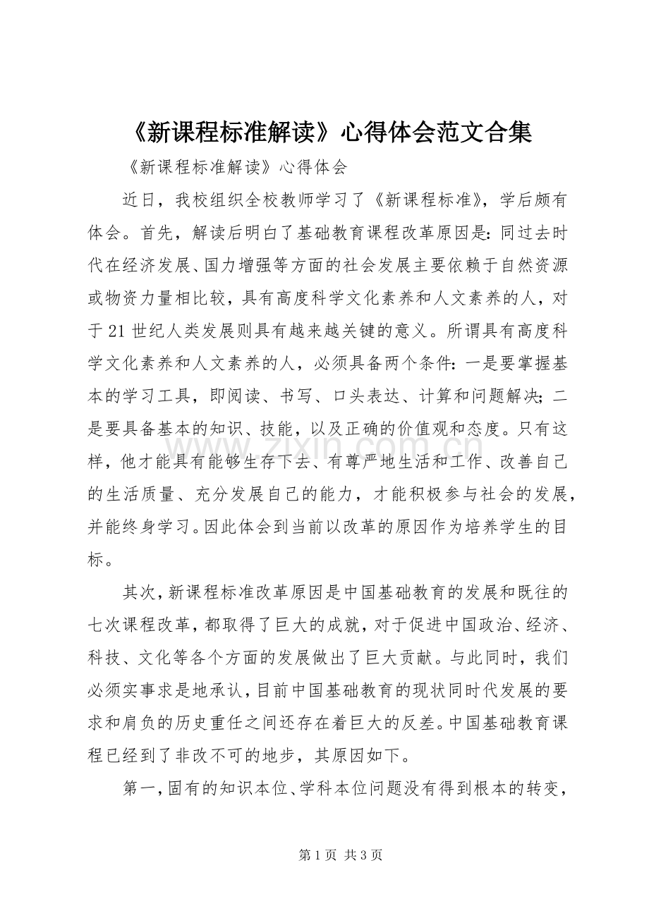 《新课程标准解读》心得体会范文合集.docx_第1页