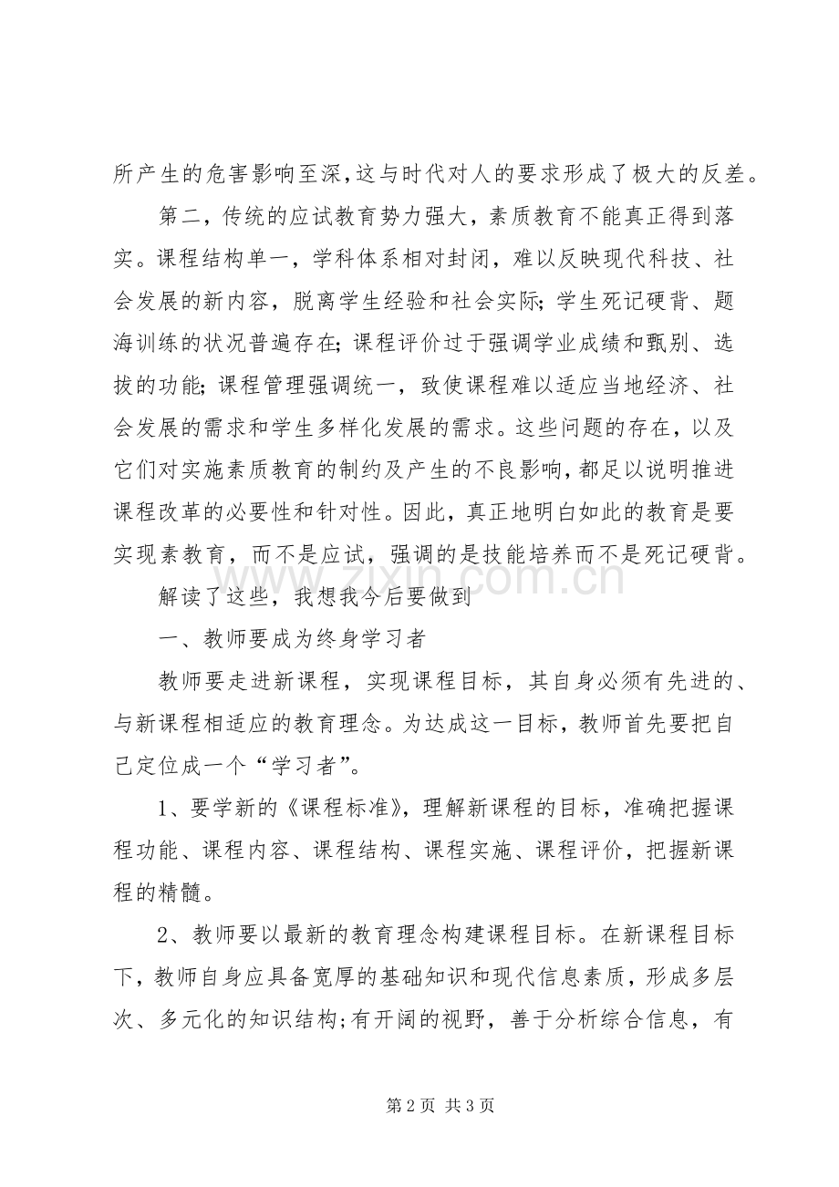 《新课程标准解读》心得体会范文合集.docx_第2页