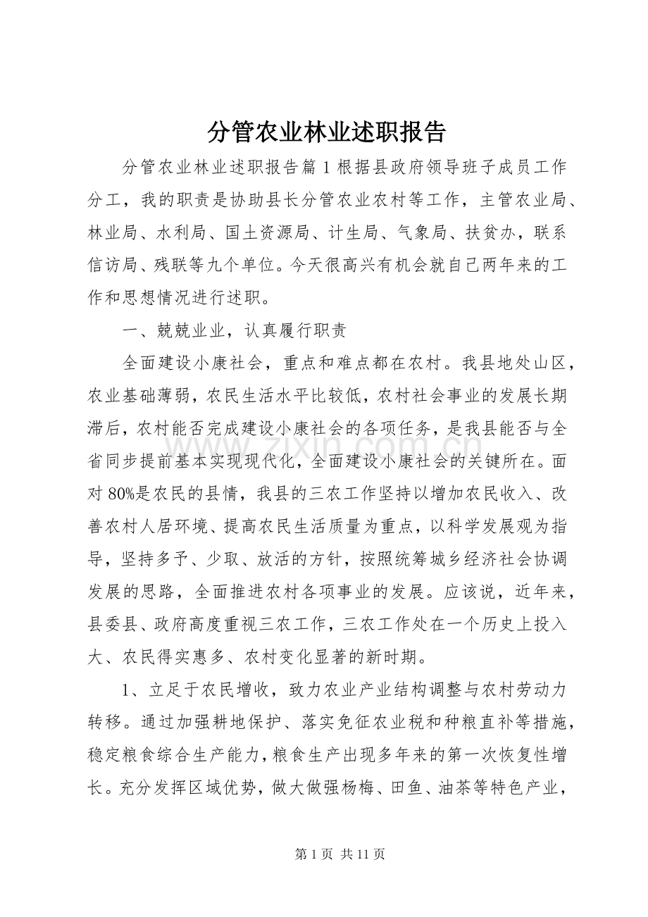 分管农业林业述职报告.docx_第1页