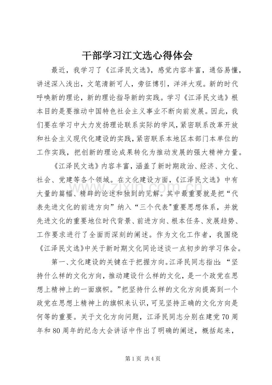 干部学习江文选心得体会.docx_第1页