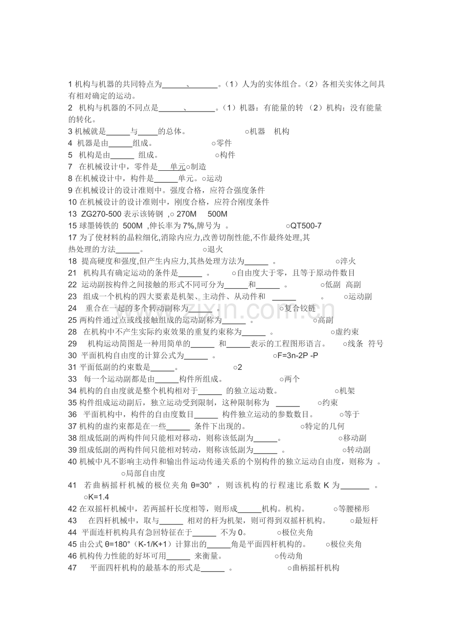 《机械设计基础》试题库填空题.doc_第1页