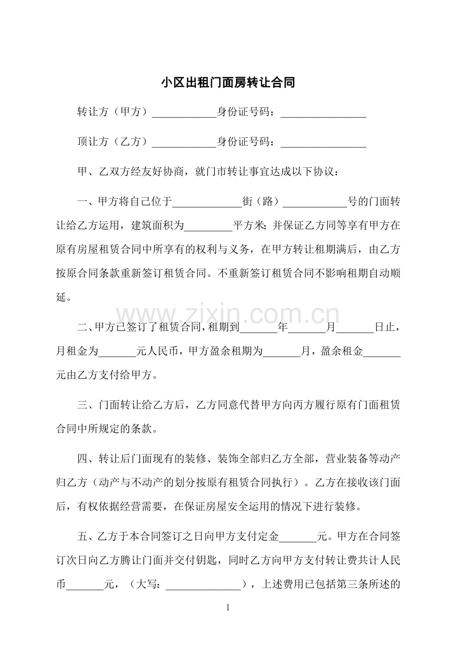 小区出租门面房转让合同.docx_第1页