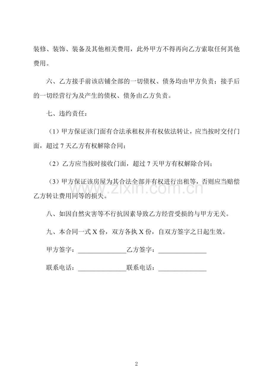 小区出租门面房转让合同.docx_第2页