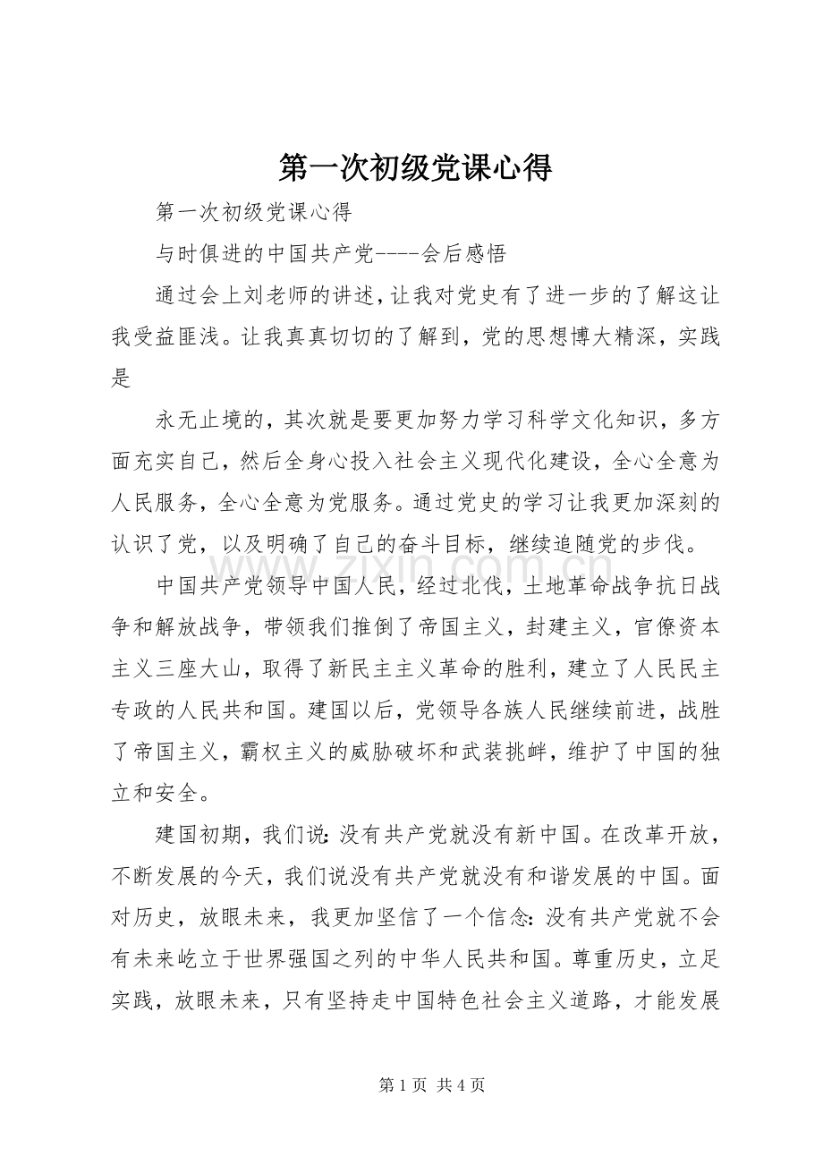 第一次初级党课心得.docx_第1页