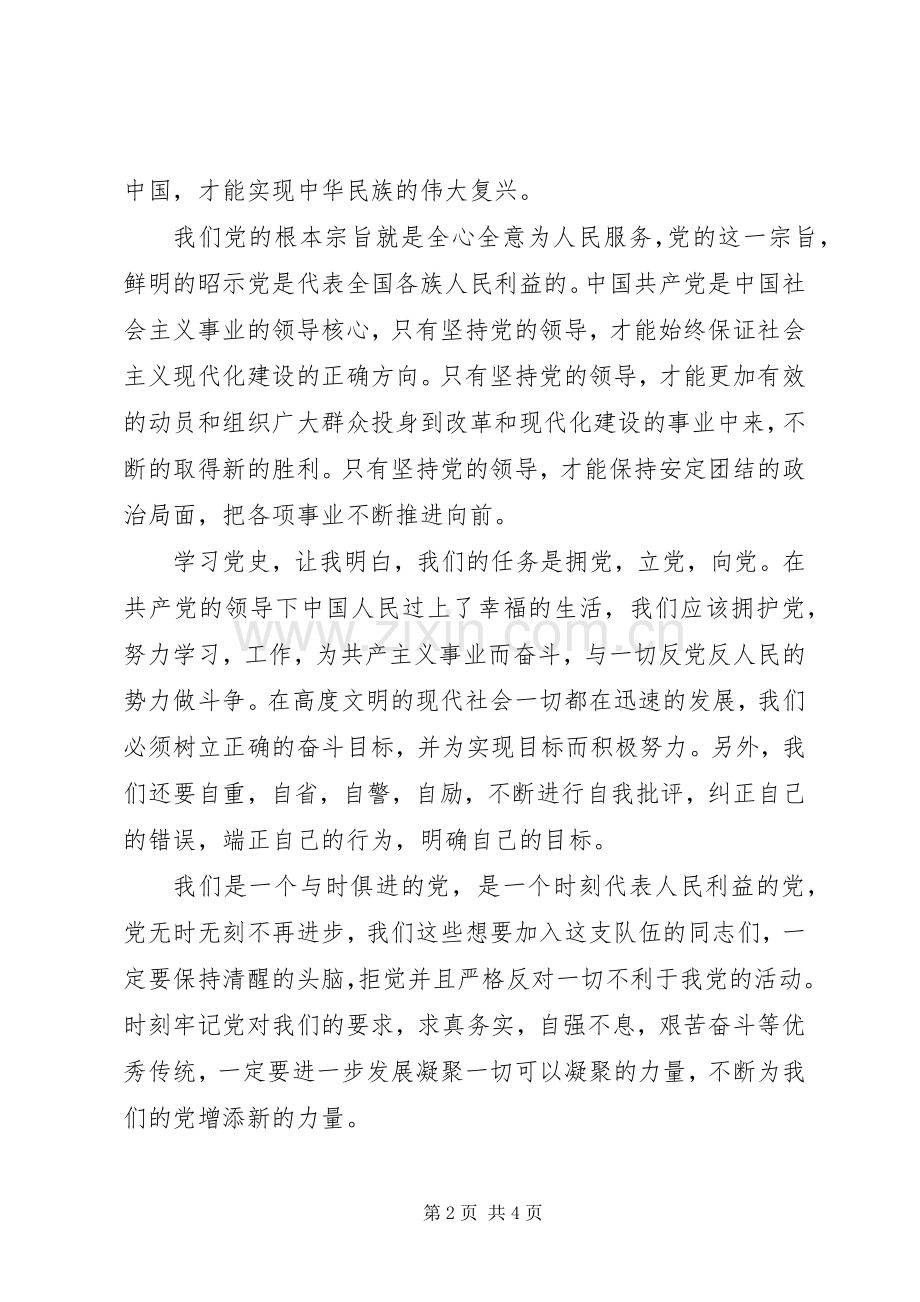 第一次初级党课心得.docx_第2页