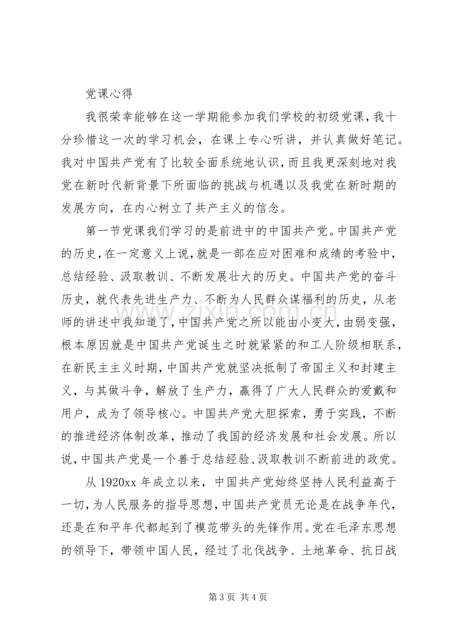 第一次初级党课心得.docx_第3页