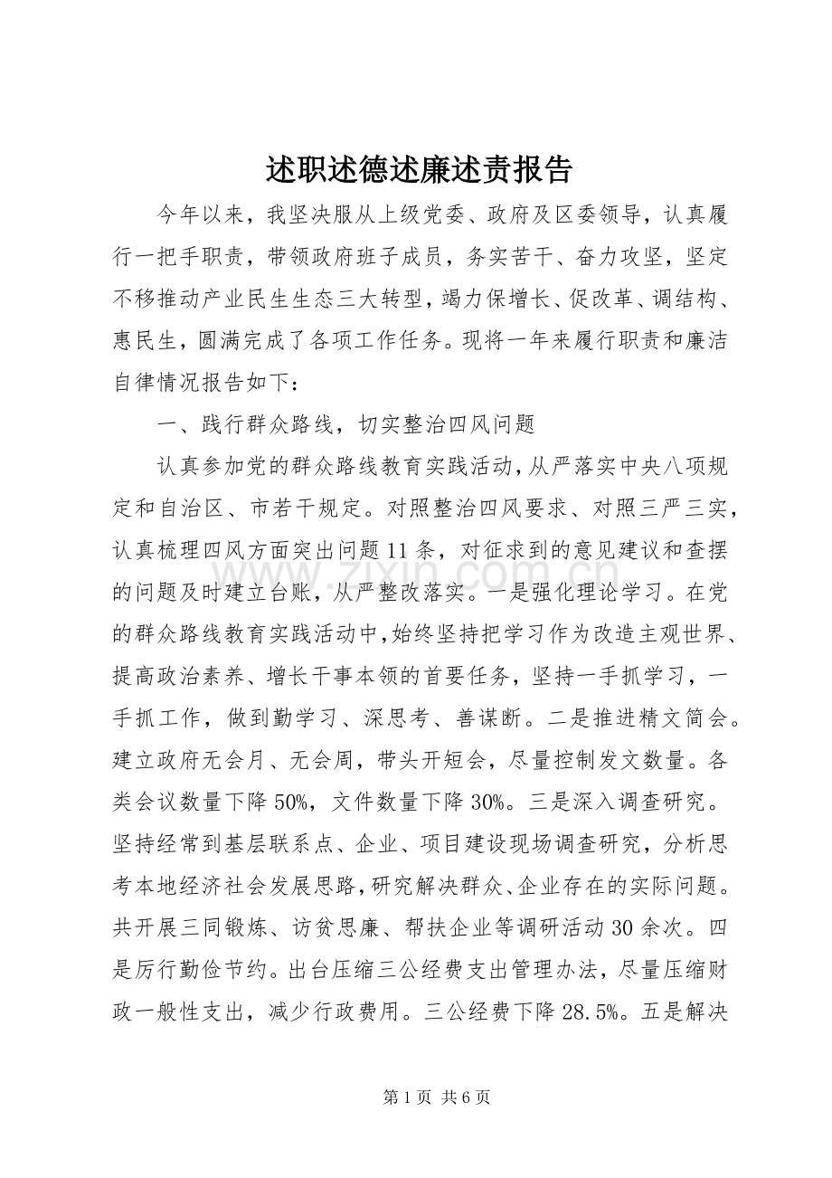 述职述德述廉述责报告.docx_第1页