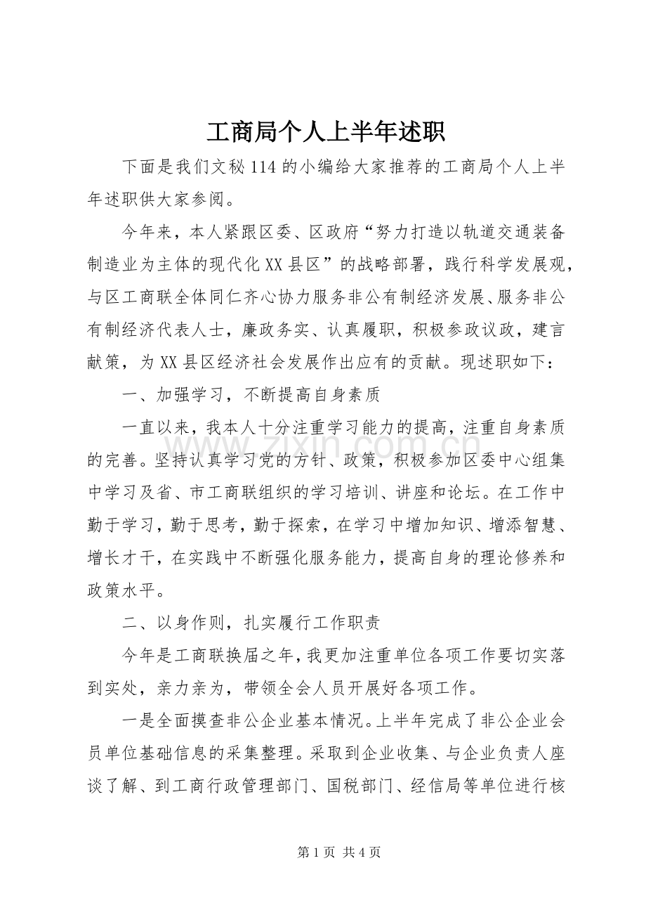 工商局个人上半年述职.docx_第1页