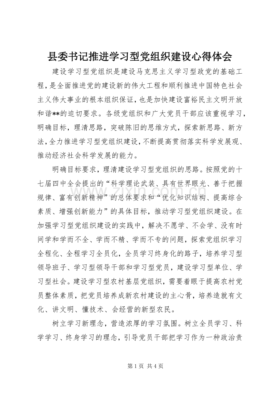 县委书记推进学习型党组织建设心得体会.docx_第1页