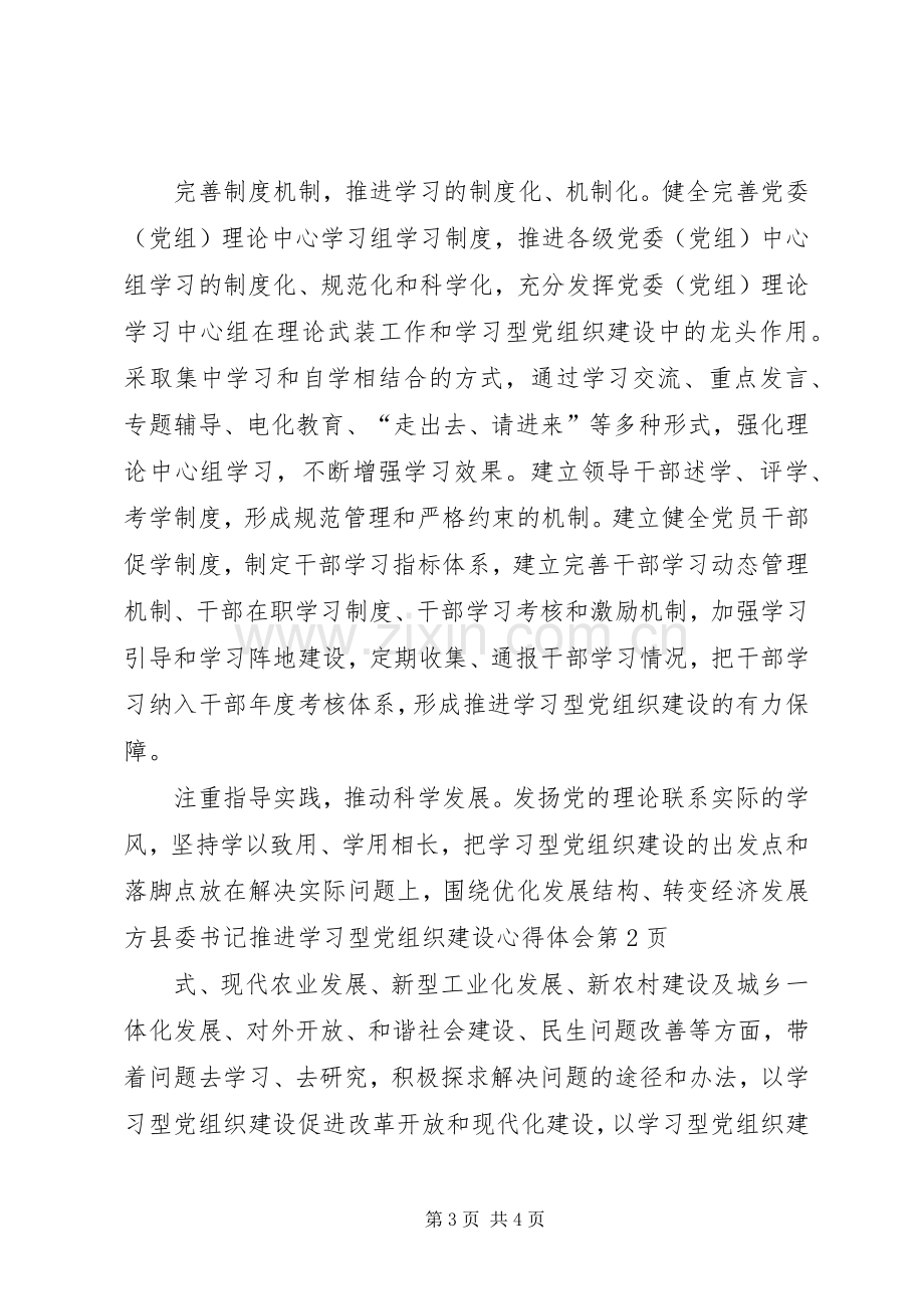 县委书记推进学习型党组织建设心得体会.docx_第3页