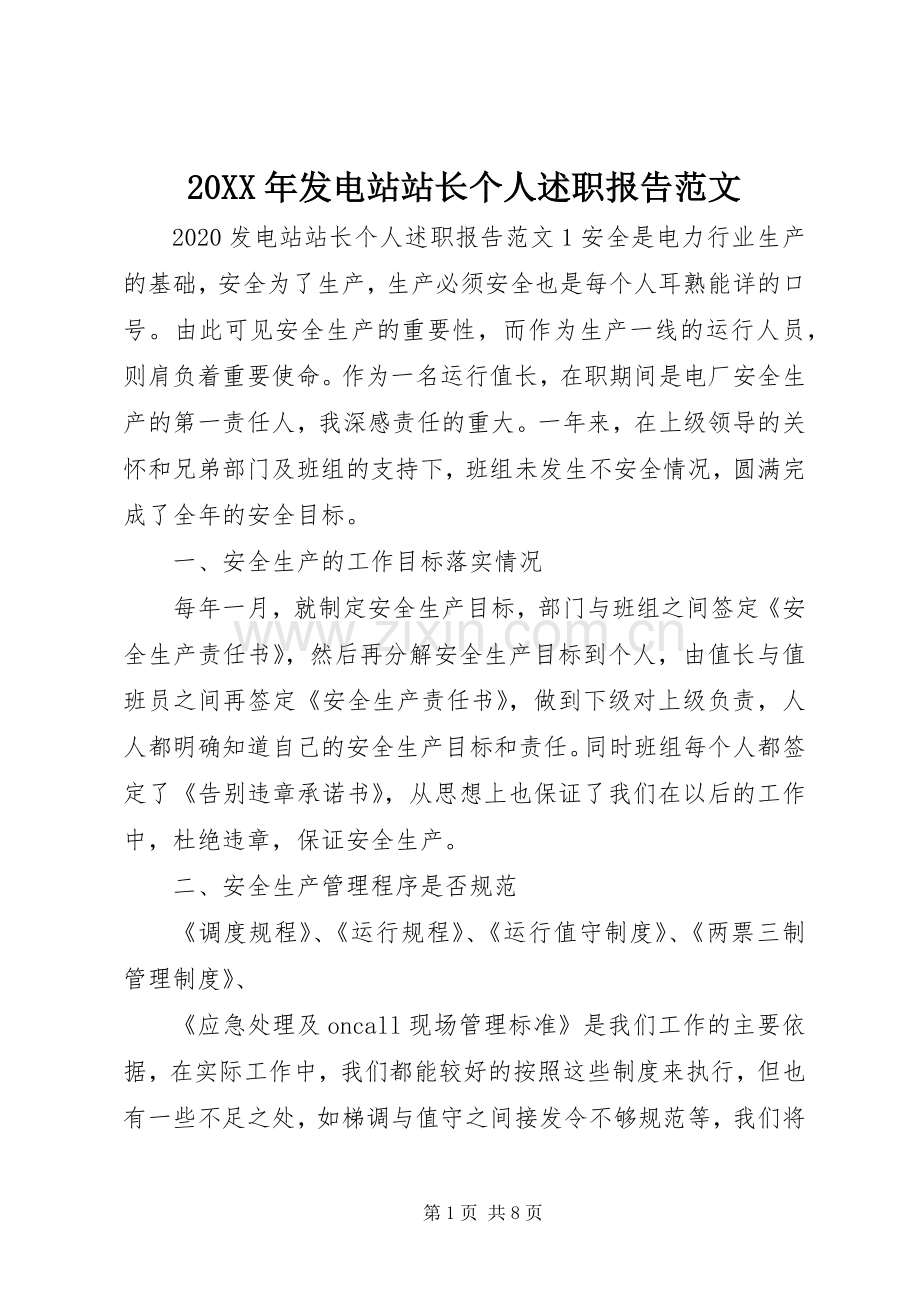 20XX年发电站站长个人述职报告范文.docx_第1页