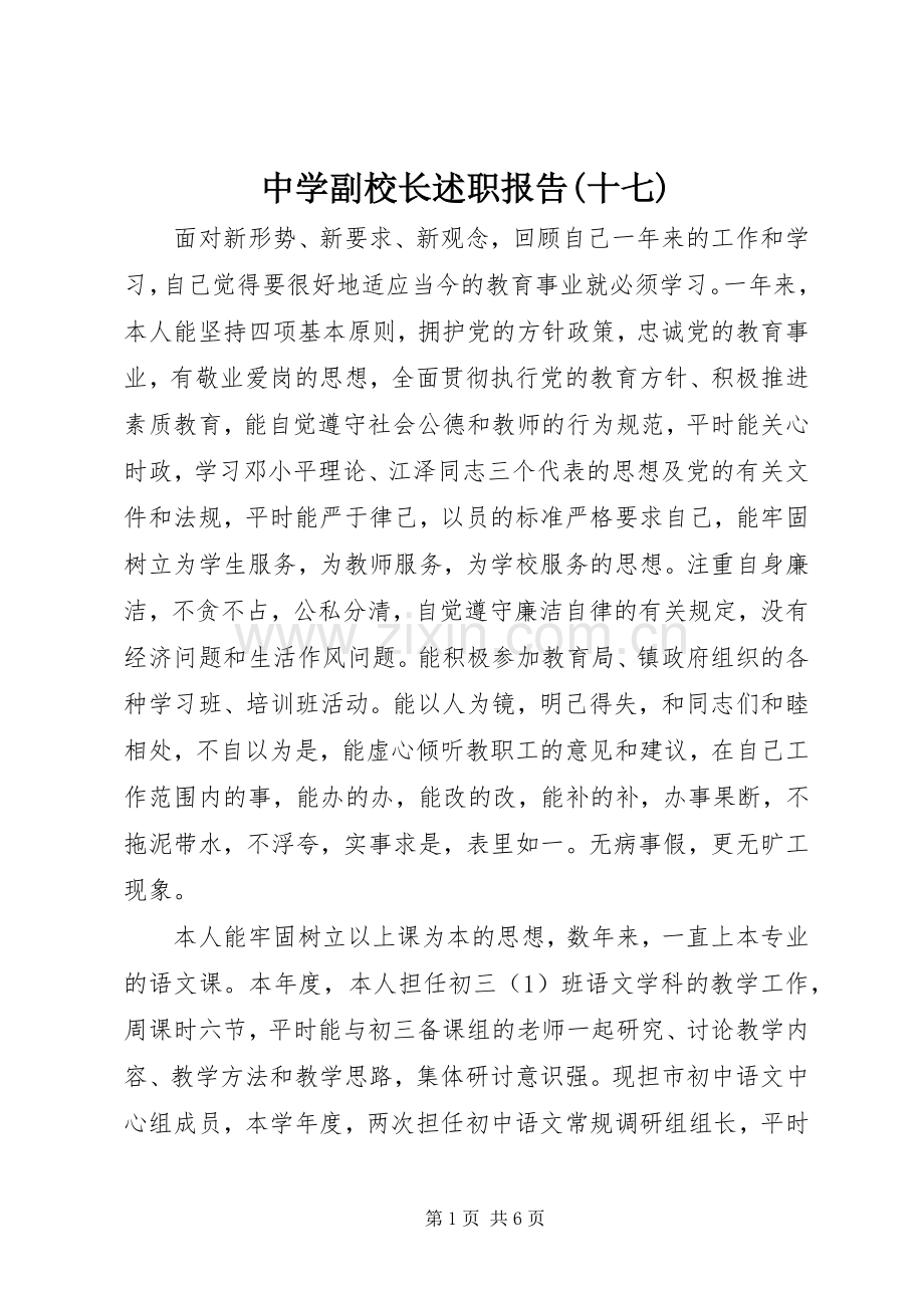 中学副校长述职报告(十七).docx_第1页