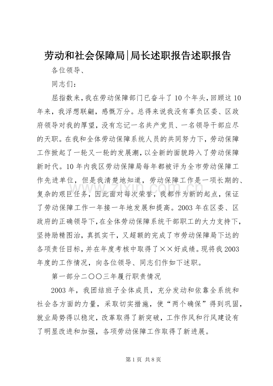 劳动和社会保障局-局长述职报告述职报告.docx_第1页