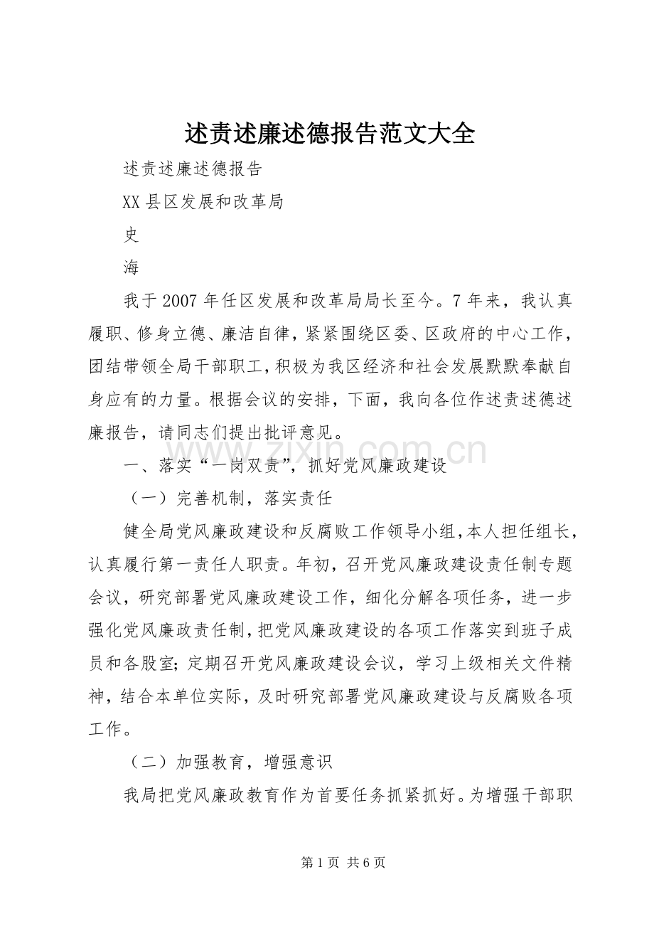 述责述廉述德报告范文大全.docx_第1页