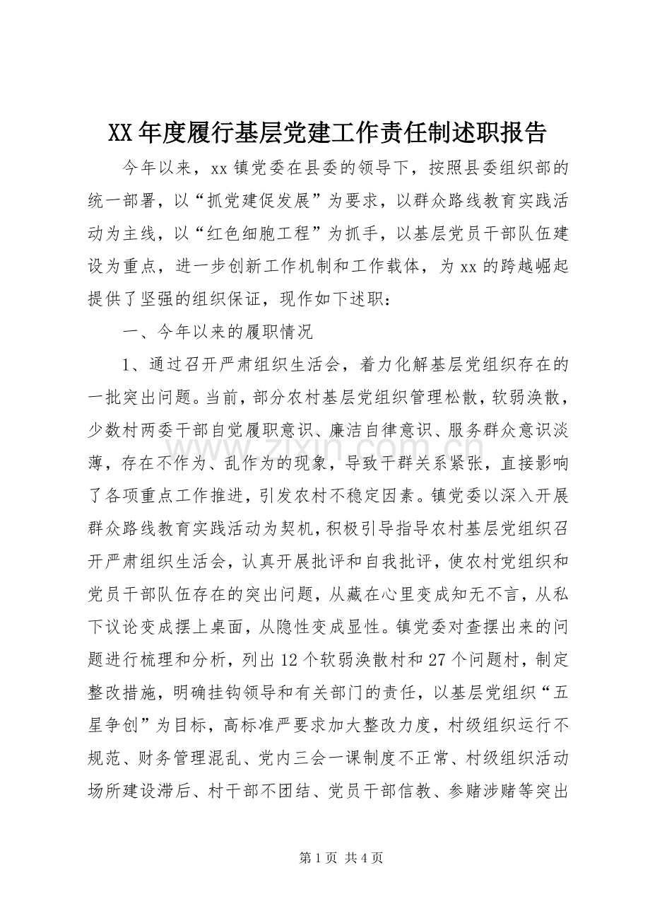 XX年度履行基层党建工作责任制述职报告.docx_第1页