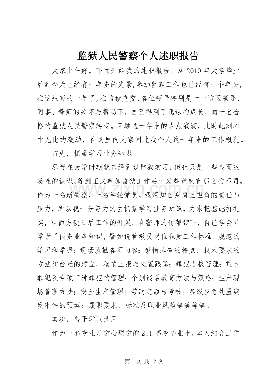 监狱人民警察个人述职报告.docx_第1页