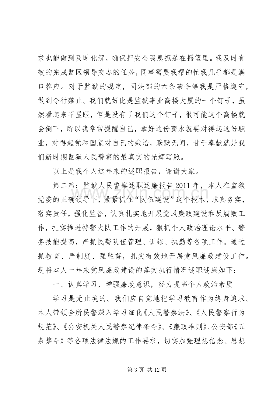 监狱人民警察个人述职报告.docx_第3页